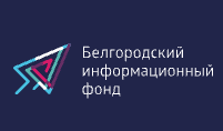 Белгородский информационный фонд