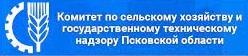 Комитет по сельскому хозяйству и государственному техническому надзору Псковской области