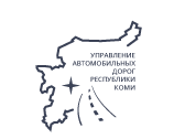 УправтодорКоми, Управление автомобильных дорог Республики Коми