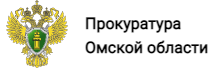 Прокуратура Омской области