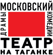 Московский Театр на Таганке