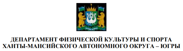 Департамент физической культуры и спорта Ханты-Мансийского автономного округа - Югры