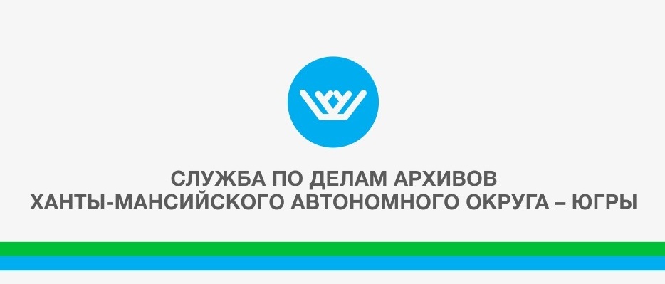 Служба по делам архивов Ханты-Мансийского автономного округа - Югры