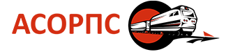 АСОРПС (Ассоциация операторов рефрижераторного подвижного состава)