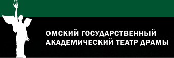 Омский драматический театр