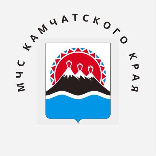 Министерство по чрезвычайным ситуациям Камчатского края