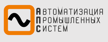 АПС (Автоматизация промышленных систем)