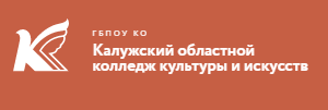Калужский областной колледж культуры и искусств