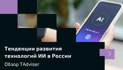 Тенденции развития технологий искусственного интеллекта в России. Обзор TAdviser