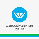 Департамент социального развития Ханты-Мансийского автономного округа - Югры