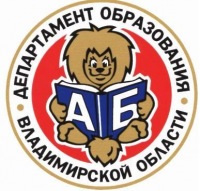 Департамент образования Владимирской области