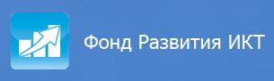 Фонд развития инфокоммуникационных технологий Казахстана