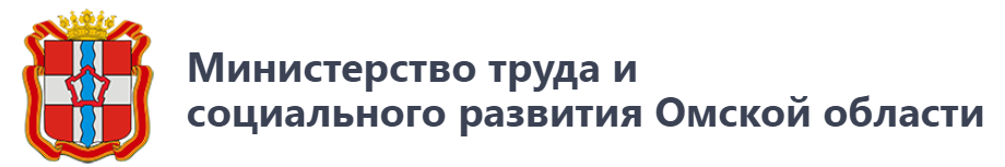 Министерство труда и социального развития Омской области