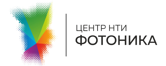 Центр компетенций НТИ «Фотоника»
