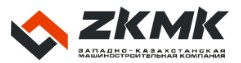 Западно-Казахстанская машиностроительная компания