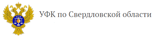 Управление Федерального казначейства по Свердловской области