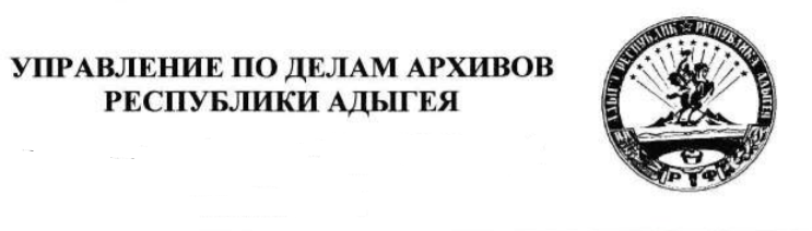 Управление по делам архивов Республики Адыгея