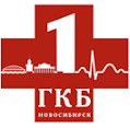 Городская клиническая больница № 1 Новосибирск
