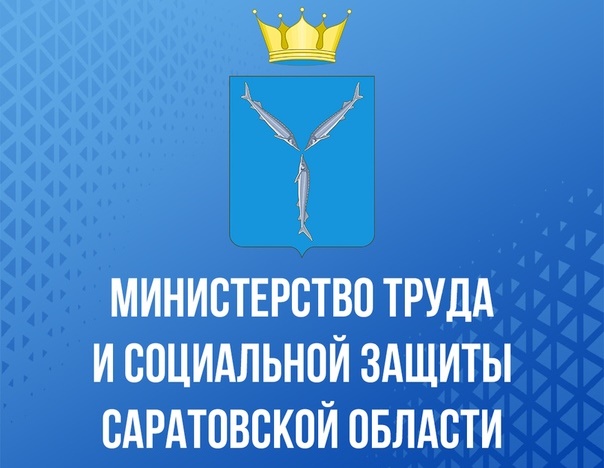 Министерство труда и социальной защиты Саратовской области