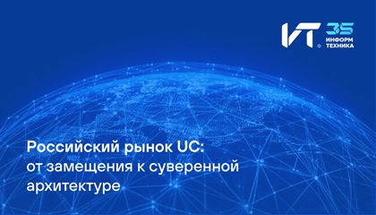 Российский рынок унифицированных коммуникаций: от замещения к единой архитектуре