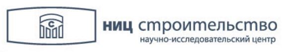 Научно-исследовательский центрНИЦ Строительство