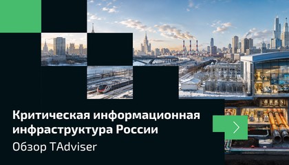 КИИ в 2026 году: новые правила, угрозы и технологии защиты. Обзор TAdviser