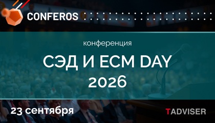 TAdviser приглашает на конференцию «СЭД и ECM DAY 2026» 23 сентября