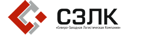 СЗЛК (Северо-Западная Логистическая Компания)