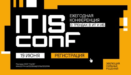 Конференция IT IS conf 2026: аналитика и разбор кейсов на стыке промышленности и кибербезопасности