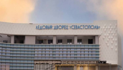 В Севастополе построили новый ледовый дворец за 1,8 млрд рублей