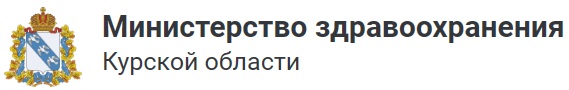Министерство здравоохранения Курской области