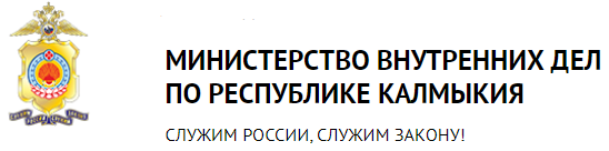 МВД по республике Калмыкия