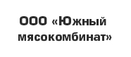 Южный мясокомбинат
