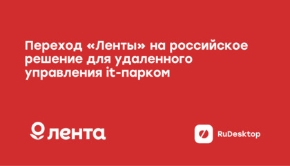 Как «Лента» заменила DameWare на RuDesktop без изменения процессов технической поддержки
