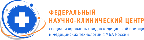 ФНКЦ специализированных видов медицинской помощи и медицинских технологий ФМБА России