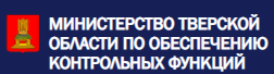 Министерство Тверской области по обеспечению контрольных функций