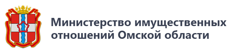 Министерство имущественных отношений Омской области