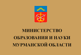 Министерство образования и науки Мурманской области