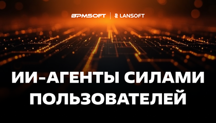 ИИ-агенты силами пользователей. Новые возможности BPMSoft