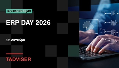 22 октября 2026 года TAdviser проводит конференцию «ERP Day 2026»