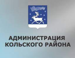 Администрация Кольского района Мурманской области