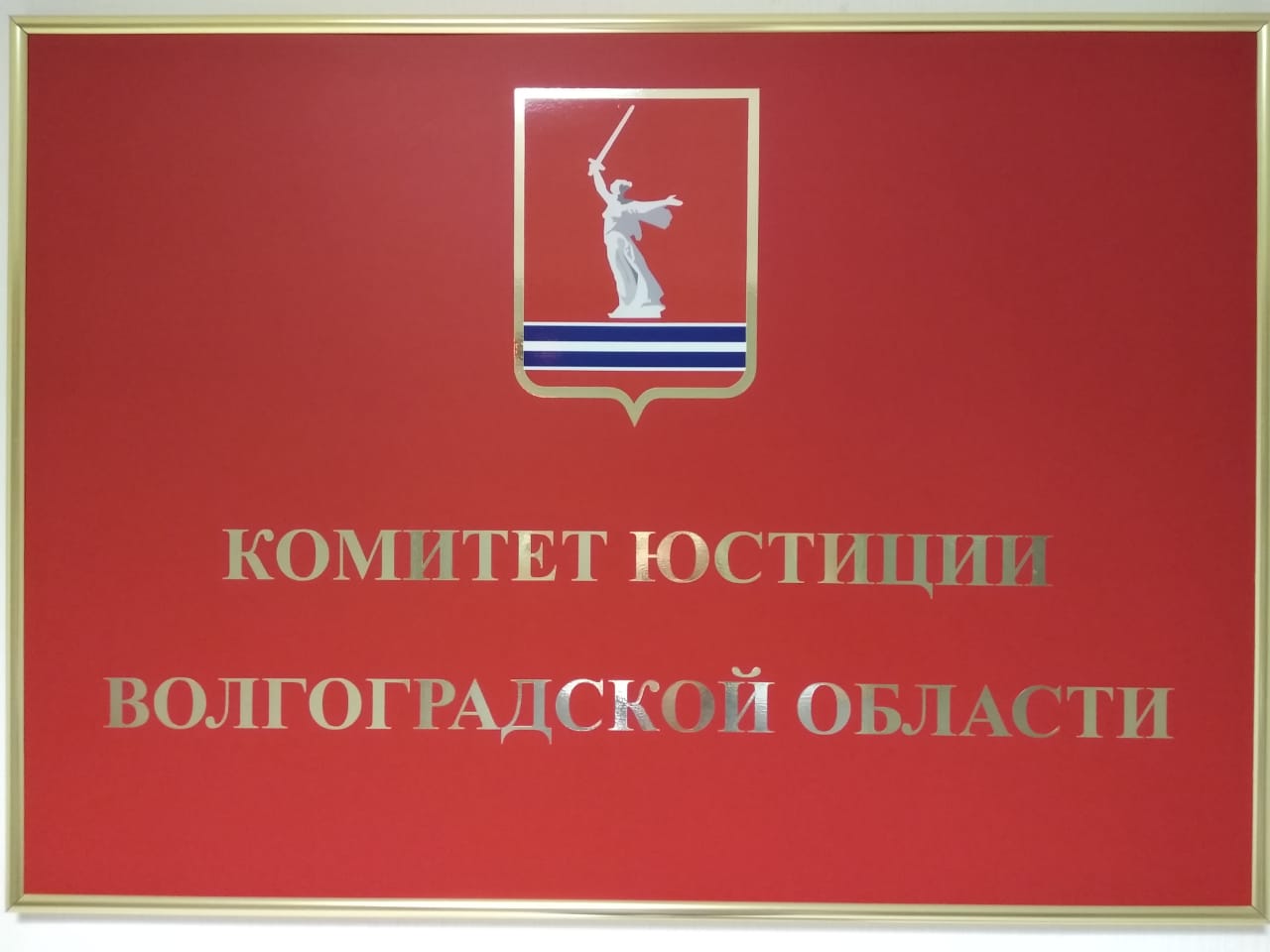 Комитет юстиции Волгоградской области