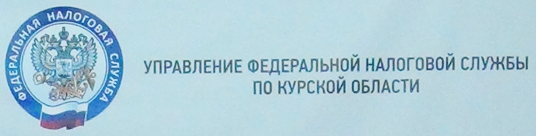 Управление Федеральной налоговой службы по Курской области