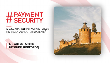 Регистрация на #PAYMENTSECURITY 2026 открыта!