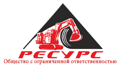 общество с ограниченной ответственностью ресурс. общество с ограниченной ответственностью. ооо деловые ресурсы. ооо ресурс. общество с ограниченной ответственностью ресурс.