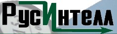 РусИнтелл