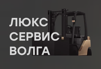 Люкс-Сервис Волга (ЛСВ)