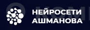 Нейросети Ашманова