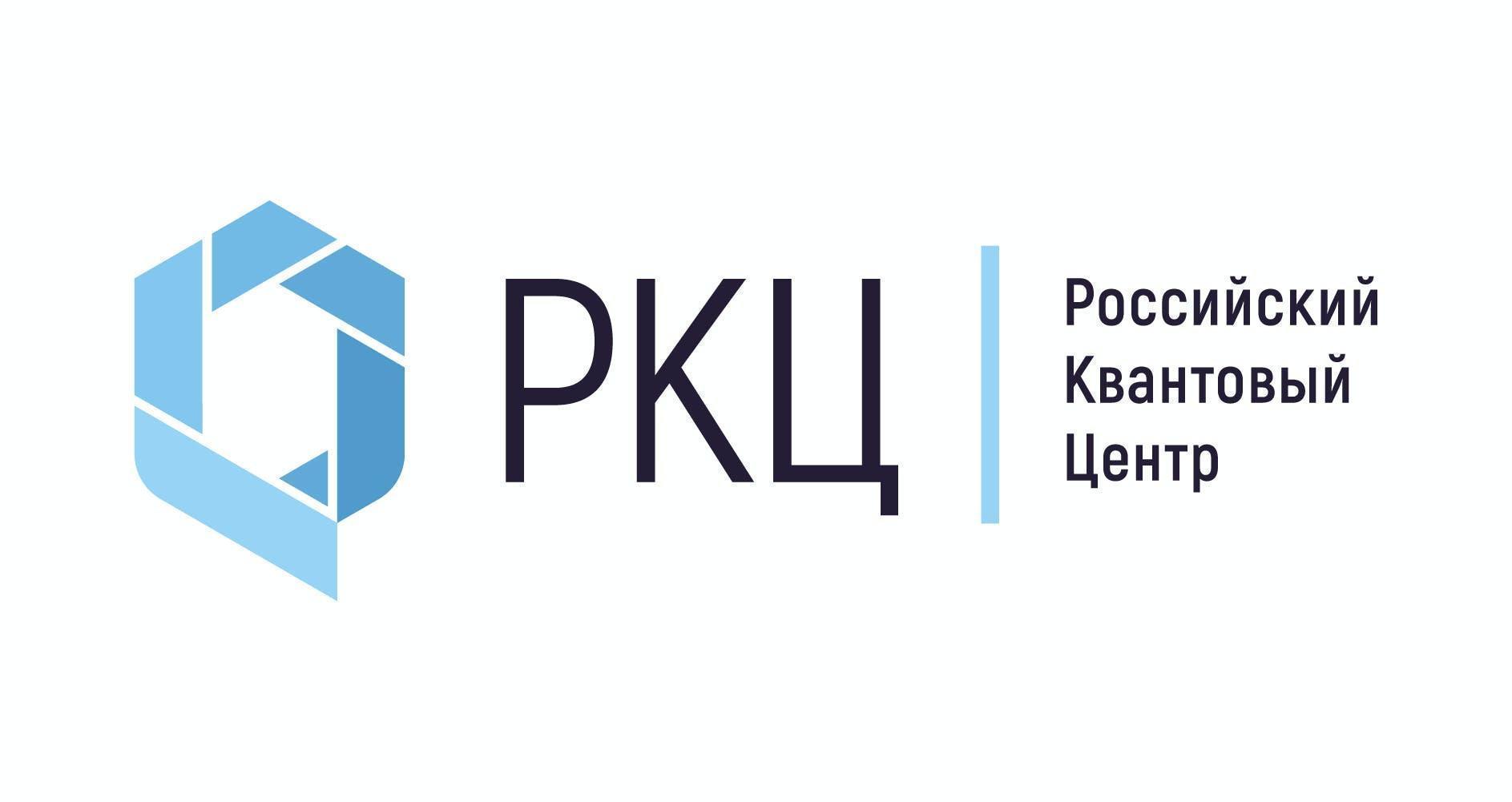 Российский квантовый центр, РКЦRussian Quantum Center, RQC