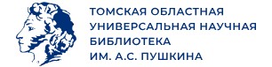 Томская областная универсальная научная библиотека им. А.С. Пушкина